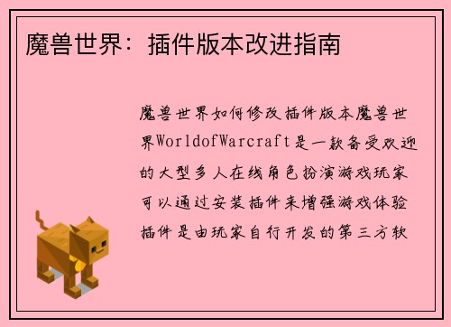 魔兽世界：插件版本改进指南