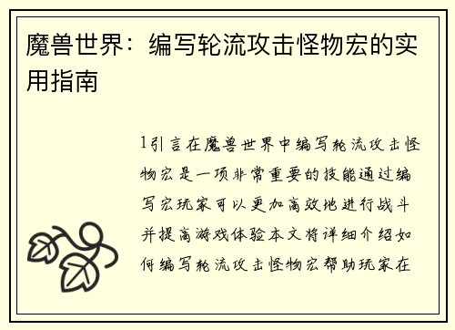 魔兽世界：编写轮流攻击怪物宏的实用指南