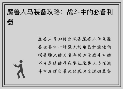 魔兽人马装备攻略：战斗中的必备利器
