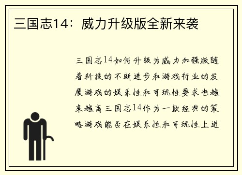 三国志14：威力升级版全新来袭